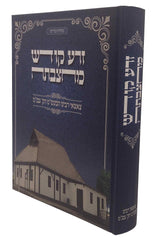 זרע קודש מחצבתה - צאצאי רבינו הבעש"ט הקדוש