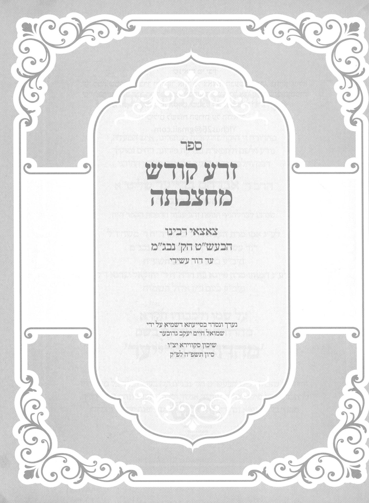 זרע קודש מחצבתה - צאצאי רבינו הבעש"ט הקדוש