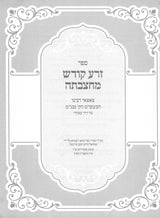 זרע קודש מחצבתה - צאצאי רבינו הבעש"ט הקדוש
