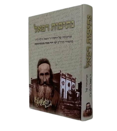 נתיבות רפאל - זכרונות של ר' רפאל ווילף