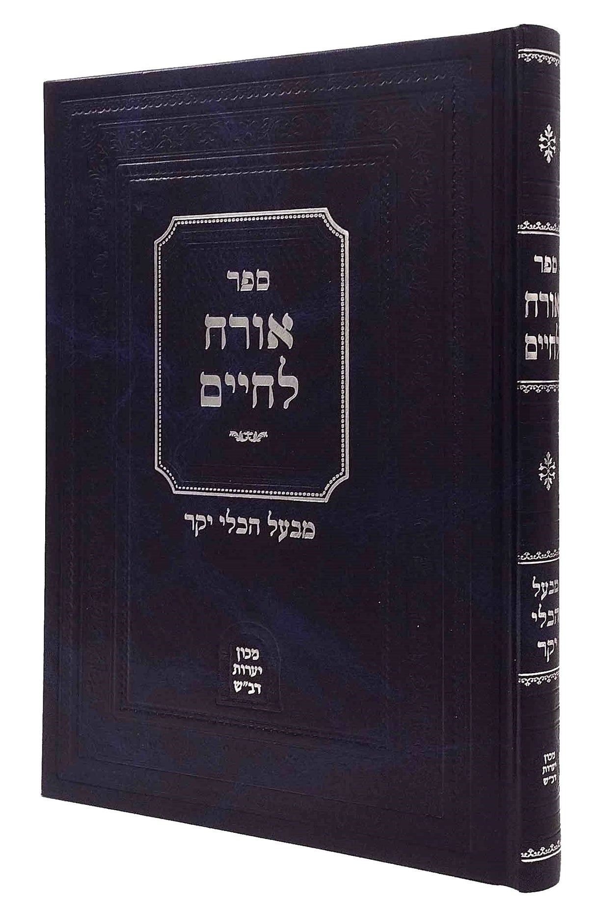 אורח לחיים - (כלי יקר) דרוש לפסח ותשרי