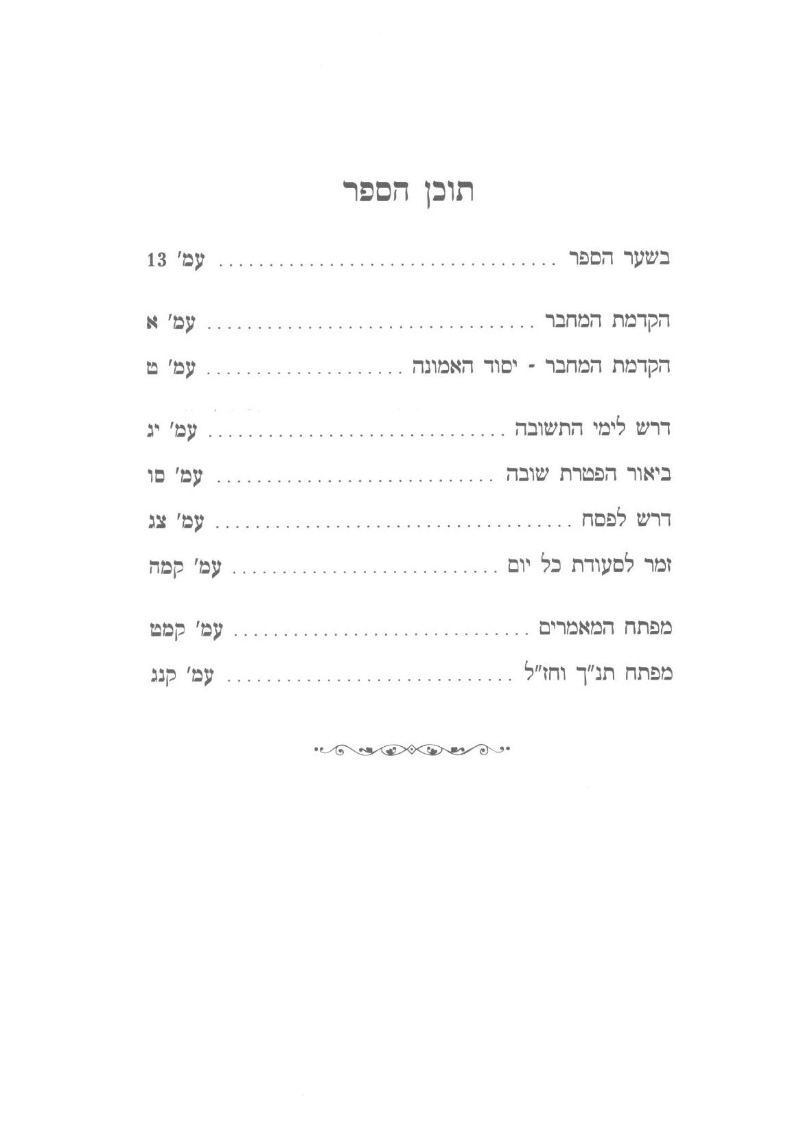 אורח לחיים - (כלי יקר) דרוש לפסח ותשרי