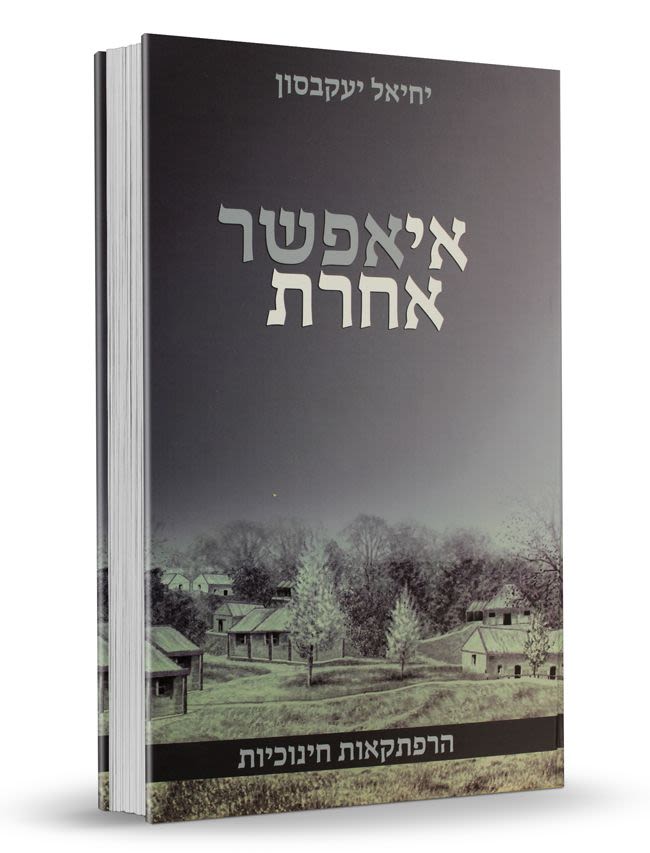 אי אפשר אחרת -יחיאל יעקבסון