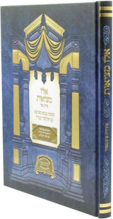 אלו מציאות -ש''ס מסודר