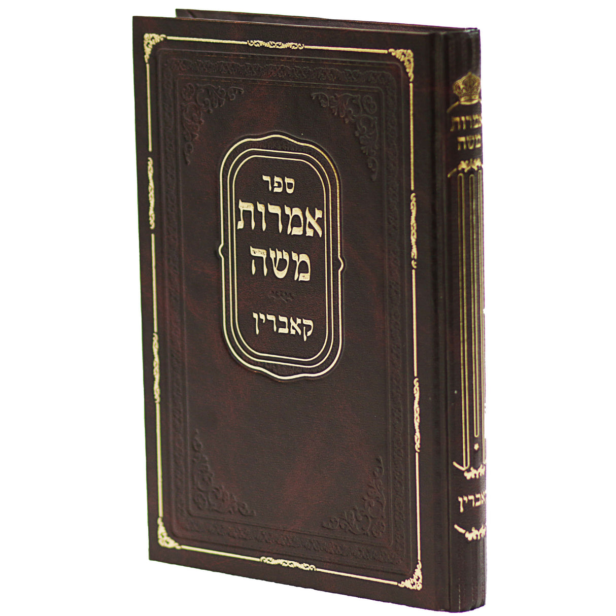 אמרות משה - חלק ב' - תולדות בית קאברין