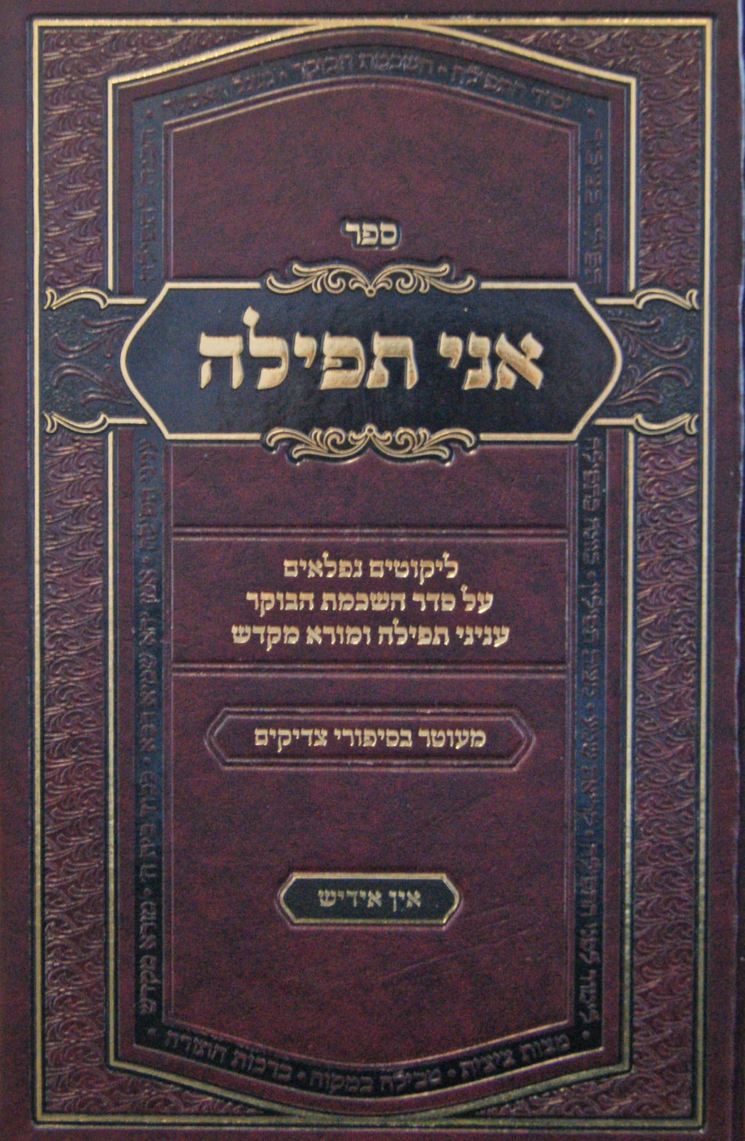 אני תפילה חלק א' - אידיש