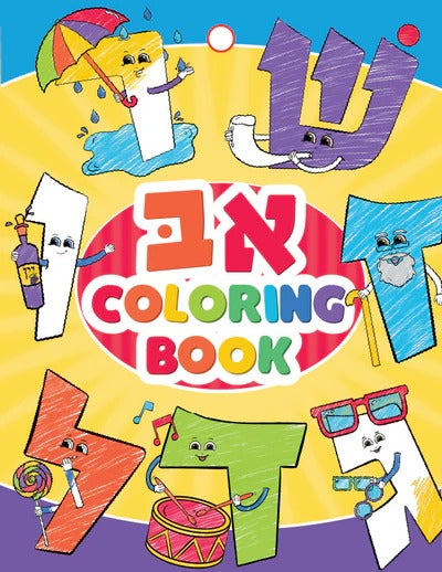 COLORING BOOK 'א' ב