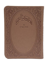 תהלים עם מנחה מעריב קטן - כפתור ופרח FLEXY MAUVE
