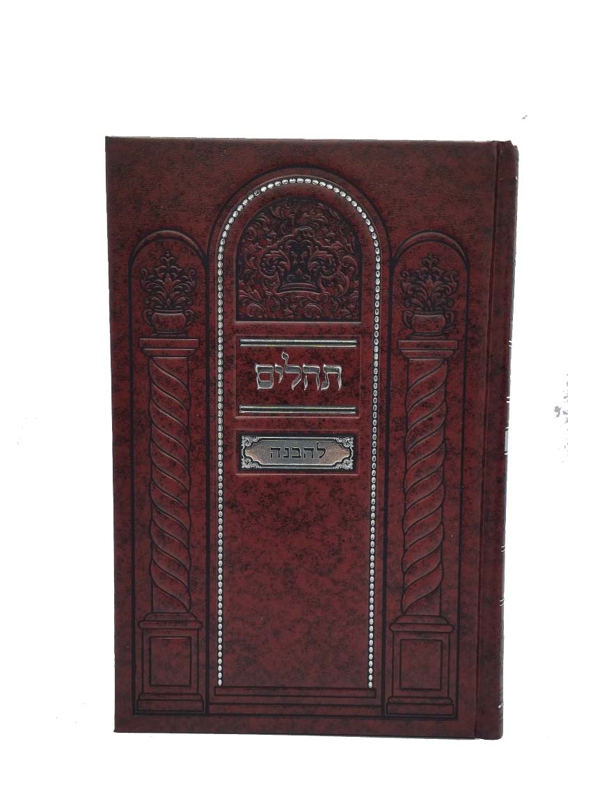 תהלים להבנה  גדול- כפתור ופרח - אידיש