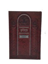 תהלים להבנה  גדול- כפתור ופרח - אידיש