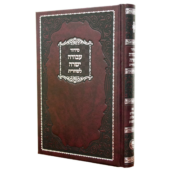 סדור עבודה ישרה לשחרית ספרד בינוני קשה - כפתור ופרח