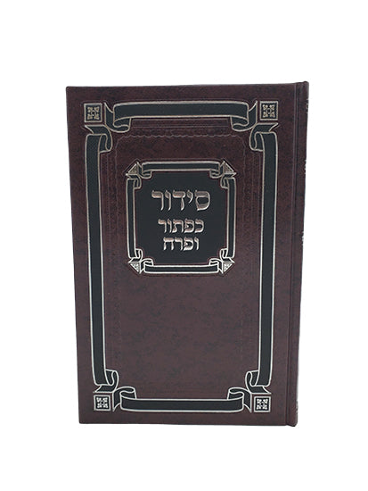 סדור לחול ספרד עם תהלים גדול - כפתור ופרח