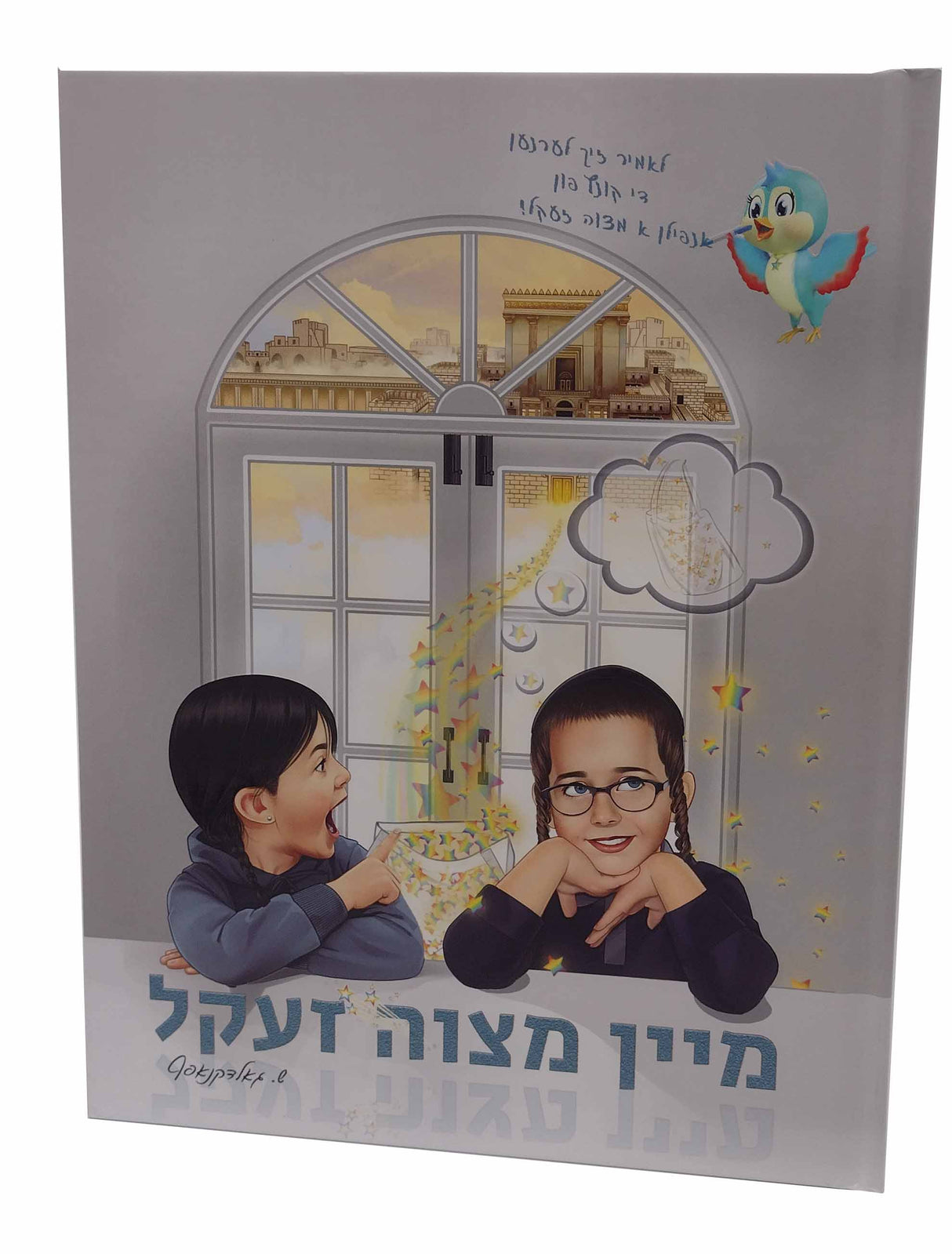 מיין מצוה זעקל