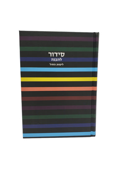 סדור להבנה לחול בינוני - אידיש - כפתור ופרח Little Marcel