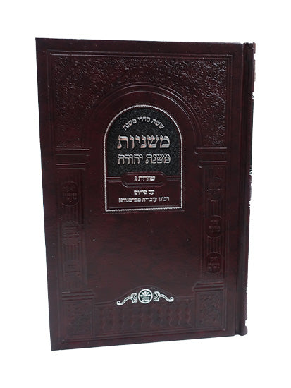 משניות משנת יהודה אידיש טהרות ג"כ - כפתור