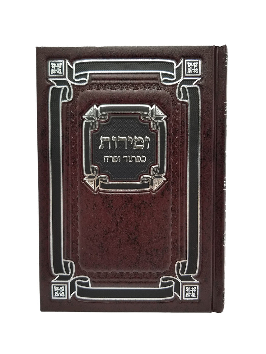 זמירות כפתור ופרח לשבת ומועדי השנה בינוני קשה