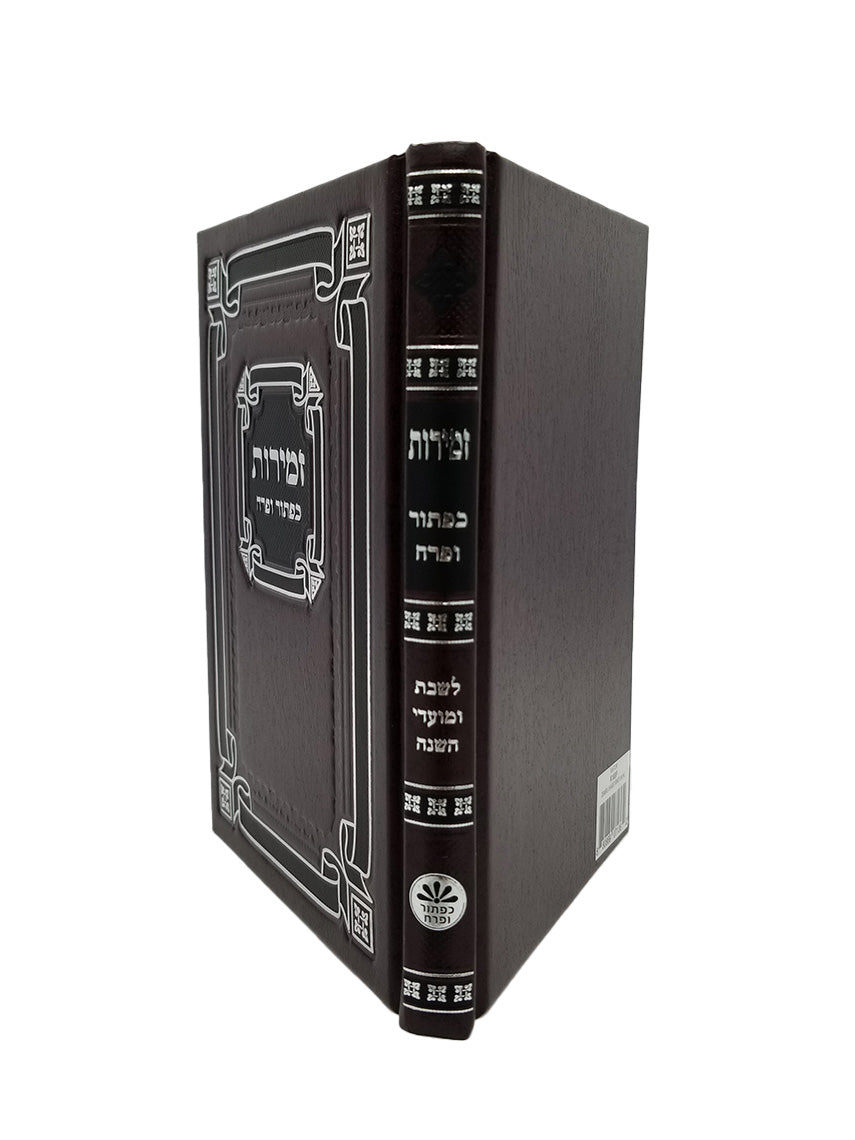 זמירות כפתור ופרח לשבת ומועדי השנה בינוני קשה