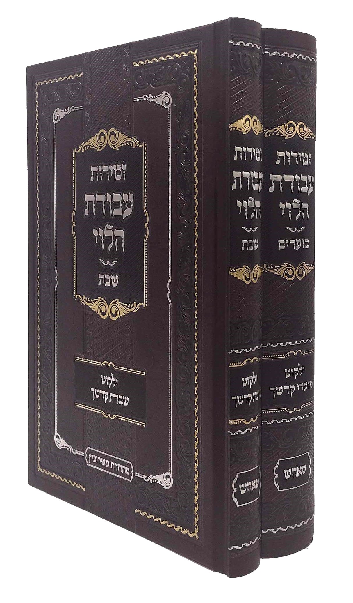 זמירות עבודת הלוי לשבת ויום טוב - טאהש - ב' כרכים