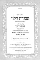 זמירות עבודת הלוי לשבת ויום טוב - טאהש - ב' כרכים