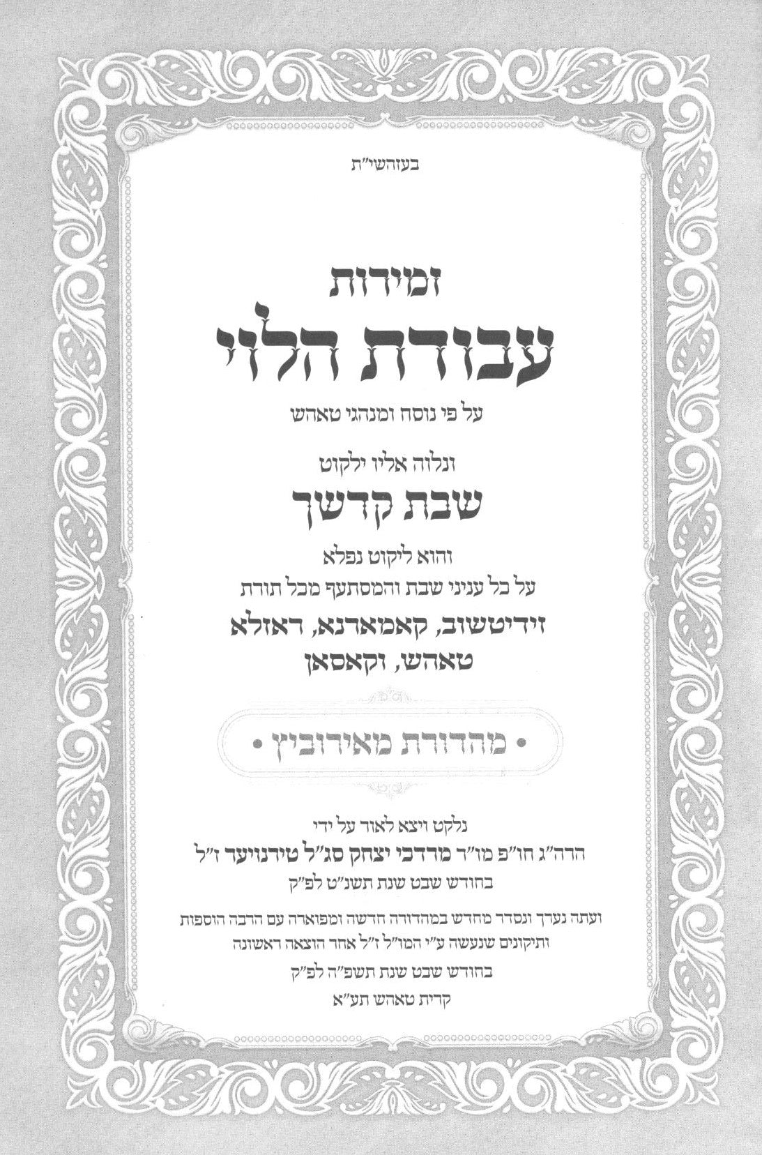 זמירות עבודת הלוי לשבת ויום טוב - טאהש - ב' כרכים