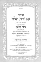 זמירות עבודת הלוי לשבת ויום טוב - טאהש - ב' כרכים