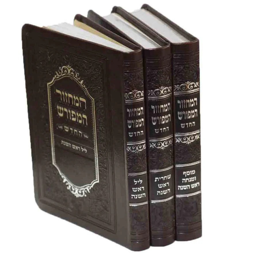 מחזור המפורש חדש ראש השנה ג' כרכים כיס