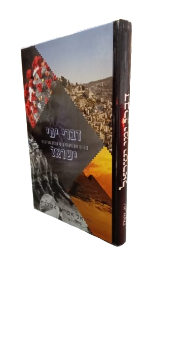דברי ימי ישראל - אשלג