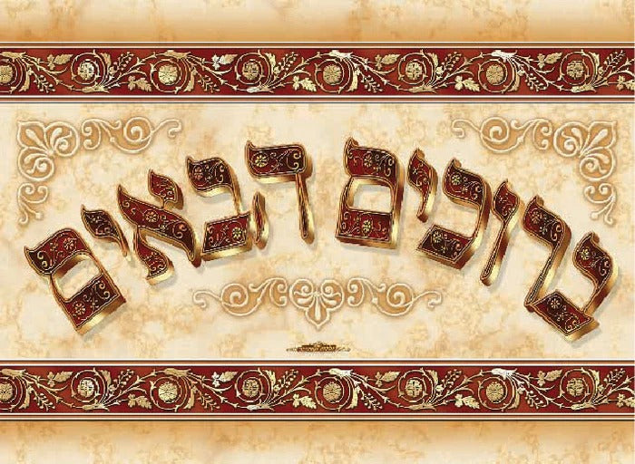 Laminated Poster 20" x 28" -- Beruchim Haba'im