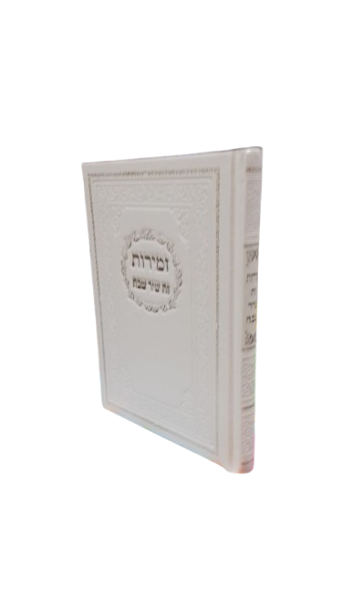 זמירות זה שיר שבח צלותיה דשלמה - לשבת ויו"ט - בינוני - באבוב
