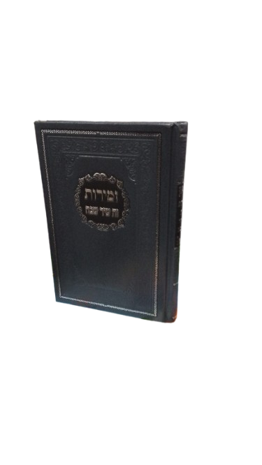 זמירות זה שיר שבח צלותיה דשלמה - לשבת ויו"ט - בינוני - באבוב
