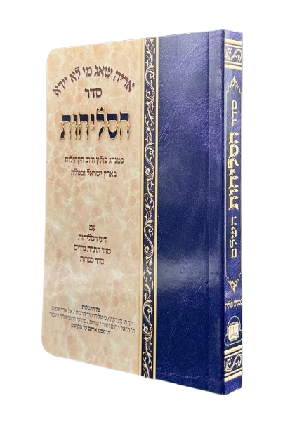 סליחות השלם פולין רכה 17 ס"מ - אורייתא