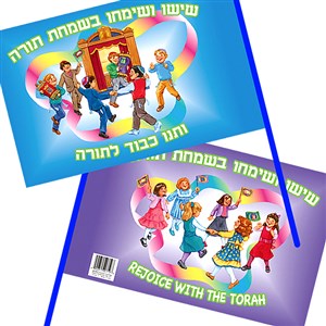 Simchat Torah Judaica