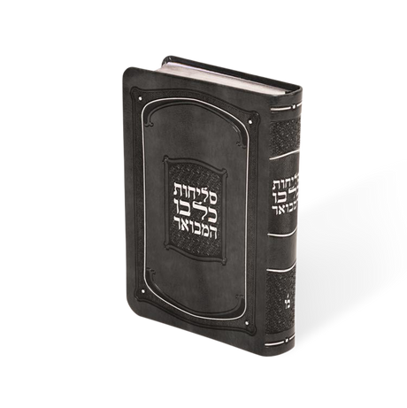 סליחות כל בו המבואר 16 ס"מ רכה - מאירות