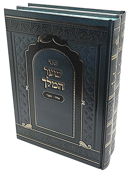שער המלך - מועדי השנה ב' כרכים - מאירות