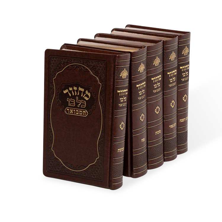 מחזור כל בו המבואר מאירות קשה ה"כ 22 ס"מ ספרד PU H/C Brown
