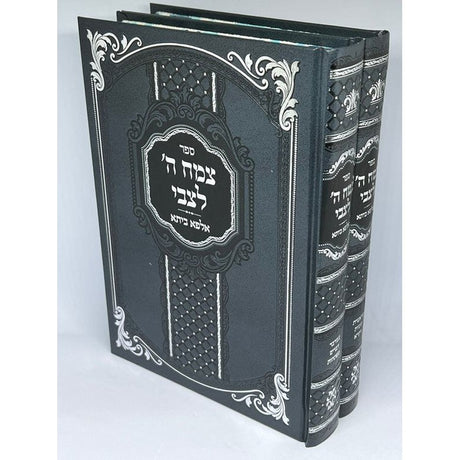 צמח ה' לצבי על התורה - אלפא ביתא ב"כ - מהדורא חדשה