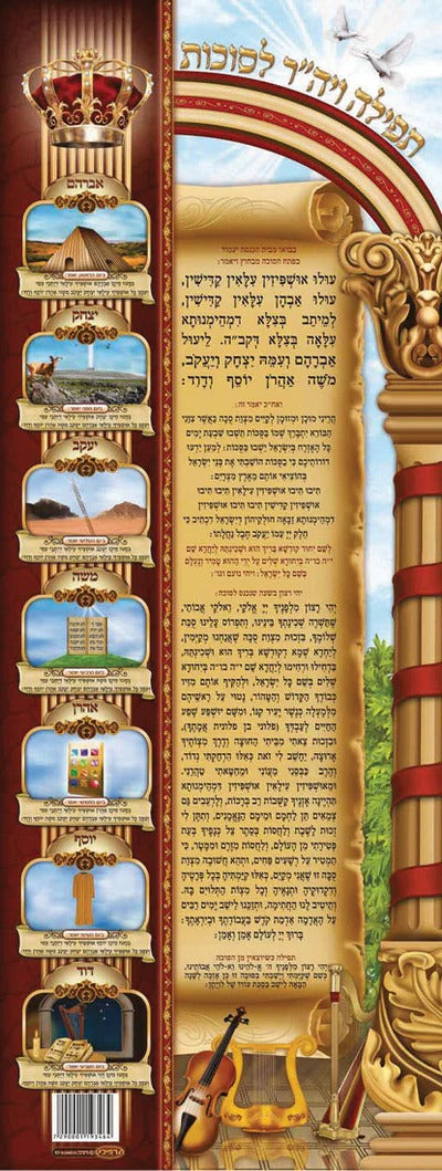 Laminated Poster 14" x 36" - Ushpizin