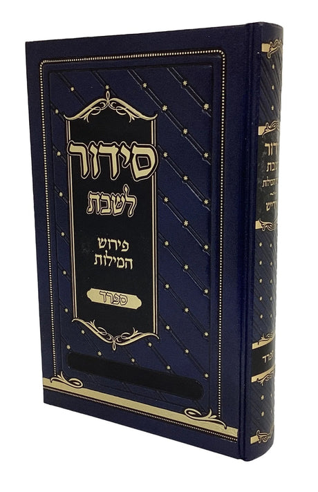סדור לשבת פירוש המילות אידייש 22ס"מ ספרד - מאירות