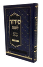 סדור לשבת פירוש המילות אידייש 22ס"מ ספרד - מאירות