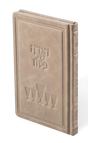 הגדה באותיות גדולות - מאירות Antique Leather Premium Taupe