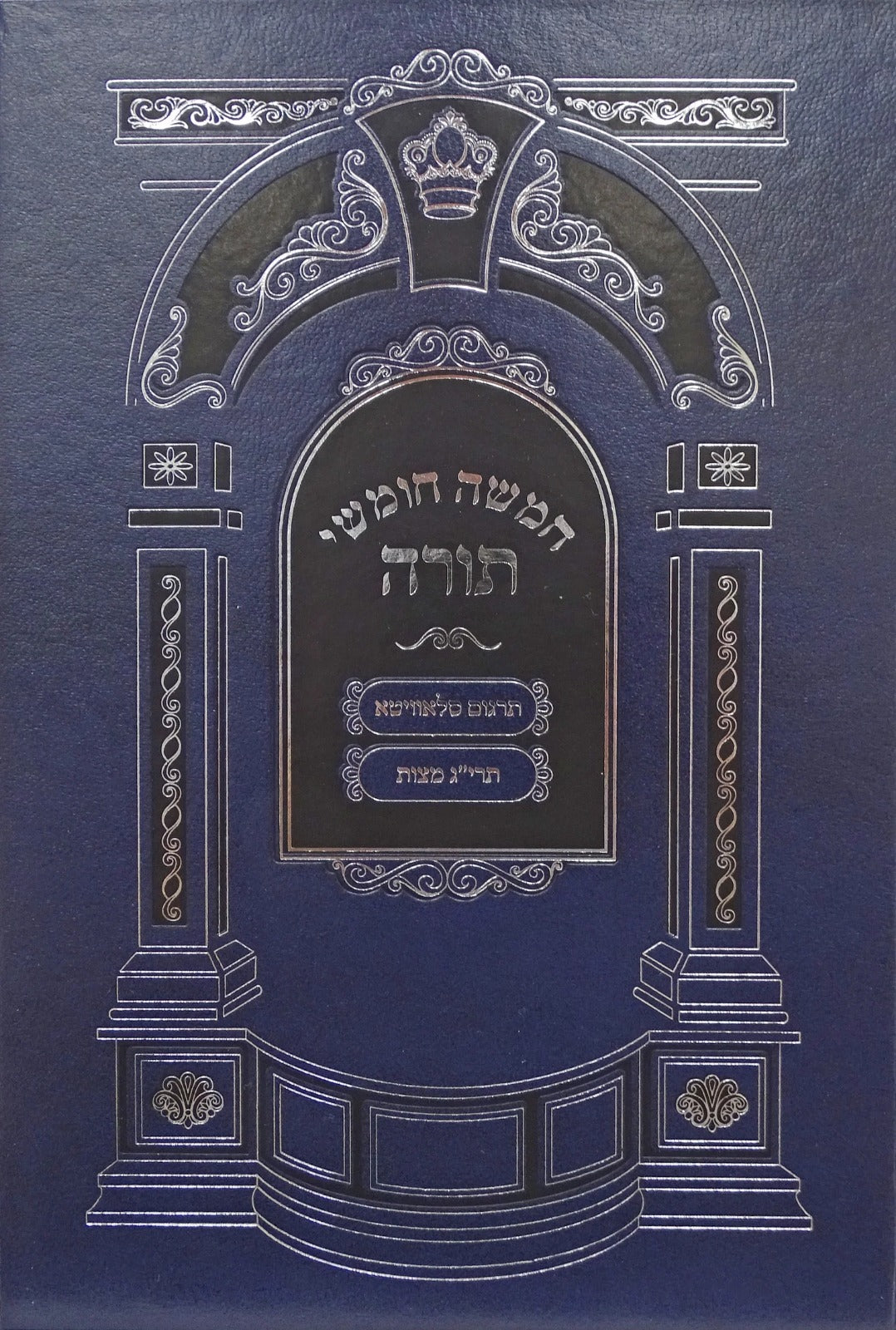 חומש עם חמש מגילות - הוצאת מאירות
