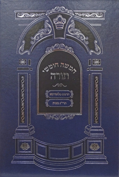 חומש עם חמש מגילות - הוצאת מאירות