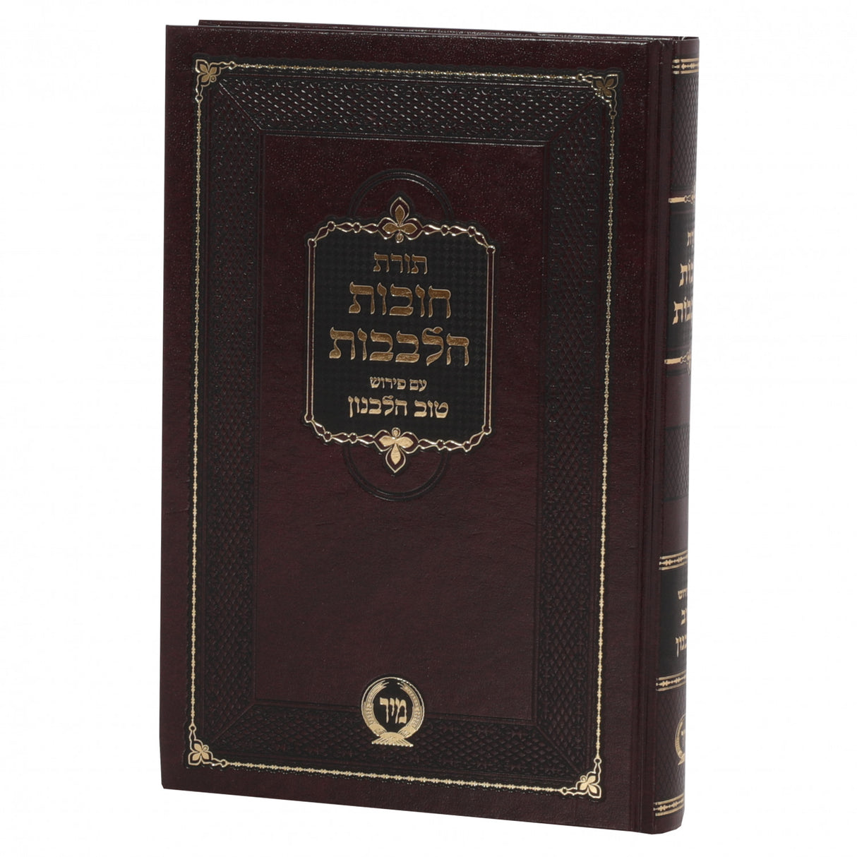 חובת הלבבות בכרך אחד בינוני עם פירוש טוב הלבנון