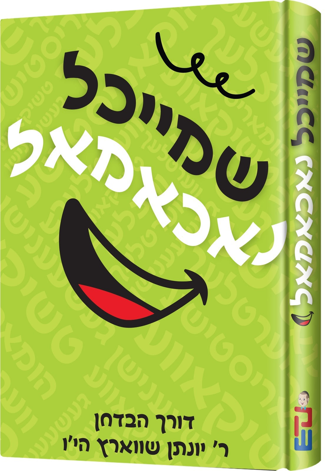 שמייכל נאכאמאל - הבדחן ר' יונתן שווארץ