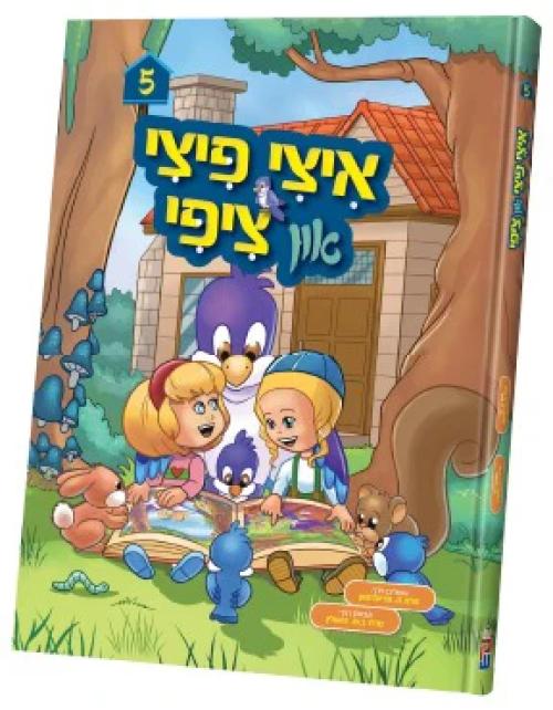 איצי פיצי און ציפי #5 - קאמיק - אידיש