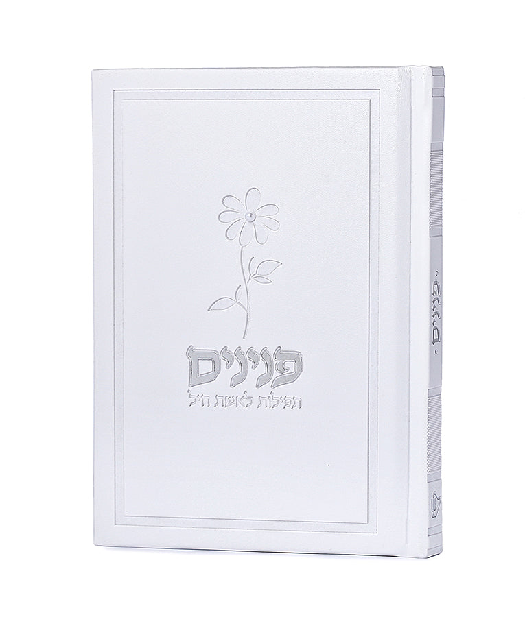 פנינים – תפילות לאשת חיל – כריכה קשה - לבן