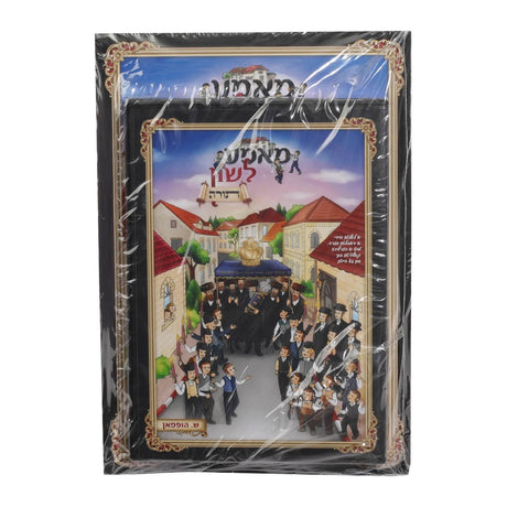 Mamme Lashon - Torah CD