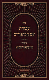 סדר עבודת יום הכיפורים - שיעורי סייעתא דשמיא