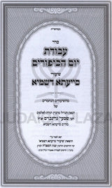 סדר עבודת יום הכיפורים - שיעורי סייעתא דשמיא