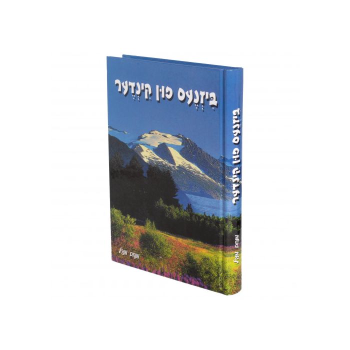 ביזנעס פון קינדער - מנחם מנדל